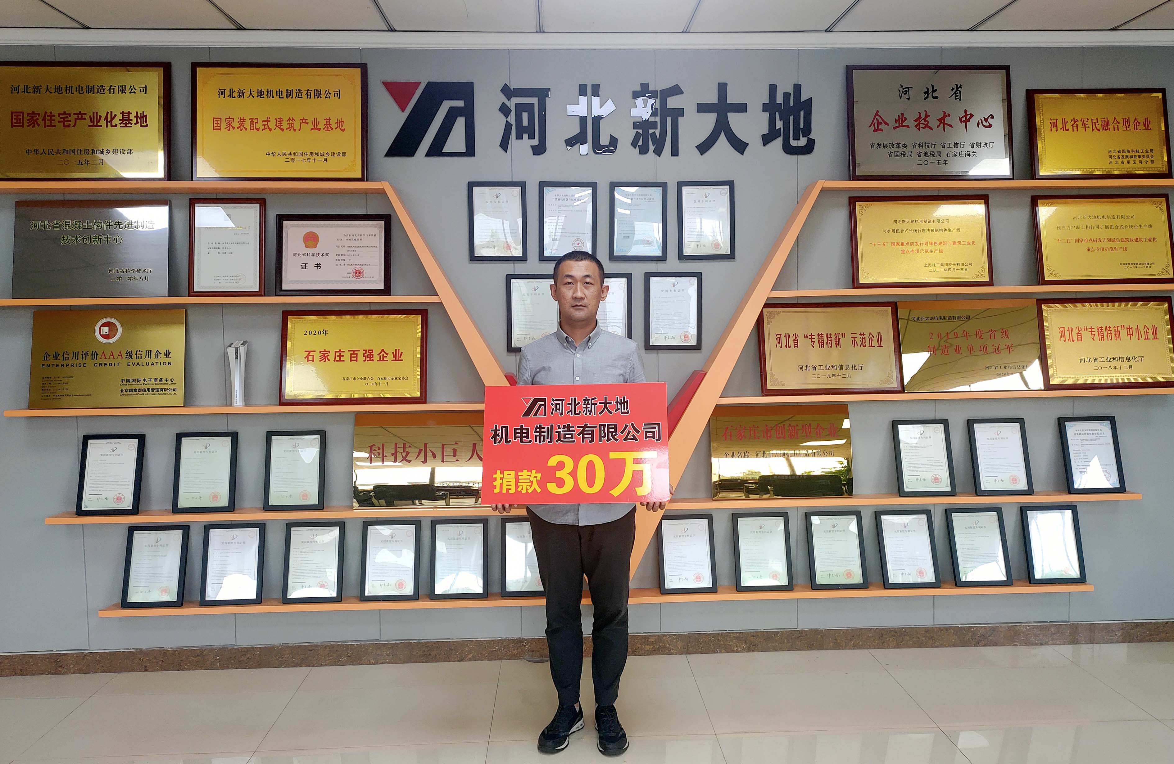 獻(xiàn)一份愛心 盡一份責(zé)任|河北新大地捐款30萬(wàn)