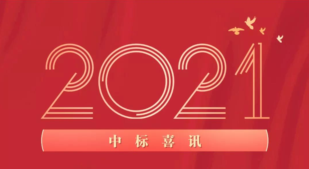 內(nèi)蒙古傳來(lái)中標(biāo)喜訊！ 